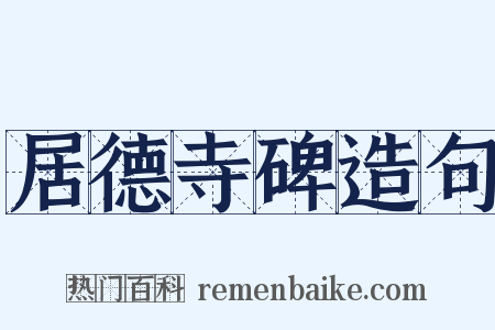 居德寺碑造句是什么意思的图片